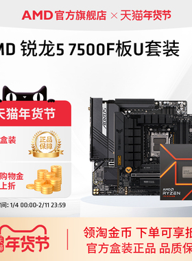 AMD锐龙5 7500F处理器盒装搭B650主板CPU盒装主机台式机板U套装
