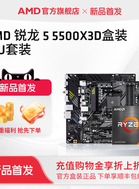 AMD锐龙R5 5500X3D盒装CPU搭华硕技嘉主板台式机电脑板U套装