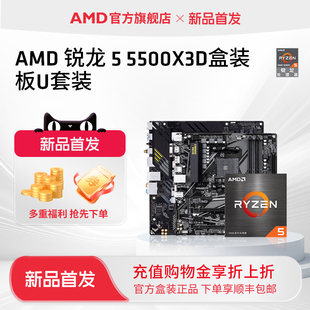 AMD锐龙R5 5500X3D盒装CPU搭华硕技嘉主板台式机电脑板U套装