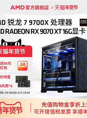 【百亿补贴】AMD锐龙7 9700X/RX9060XT/RX9070XT/RTX5060TI/5070TI 16游戏主机DIY组装机三角洲台式电脑套件