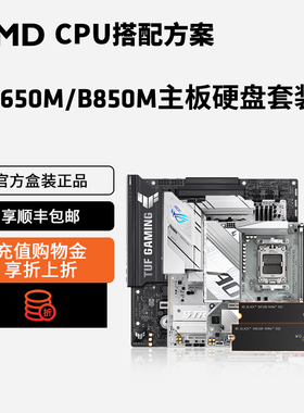 AMD华硕/技嘉B850M/X870电脑DIY台式机主机AM5主板硬盘套装