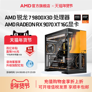 9800X3D AMD锐龙7 RX9070XT RTX5070TI 电脑套件 5080千帧电竞直播三角洲DIY游戏主机整机台式 百亿直补745