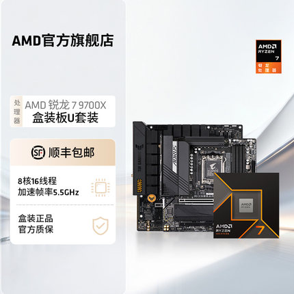 AMD锐龙9000系列R7 9700X盒装处理器CPU盒装B850/X870主板板U套装