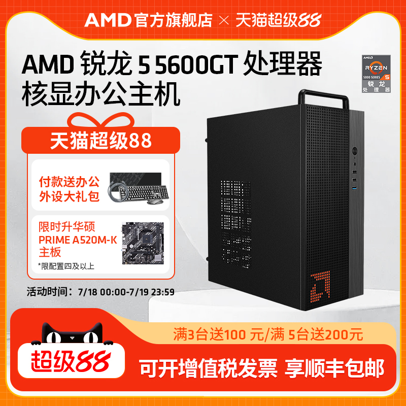 AMDR55600GT办公集显台式电脑
