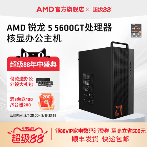 AMDR55600GT办公集显台式电脑