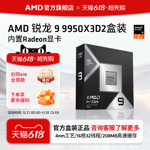 AMD锐龙9 9950X3D2处理器16核32线程208MB缓存CPU生产力/千帧打瓦