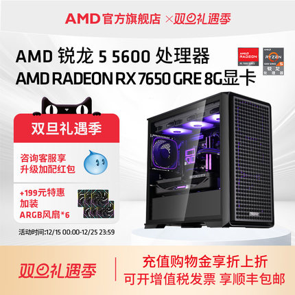 AMD处理器电脑主机锐龙R5 5600/RX6500/RX7650GRE/5060 8GB显卡3A电竞主机直播LOL吃鸡台式DIY组装机电脑套件