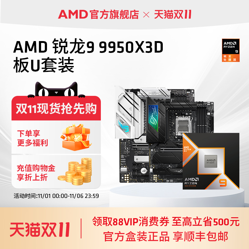 AMD锐龙9 9950X3D盒装处理器16核32线程144MB缓存华硕技嘉板U套装