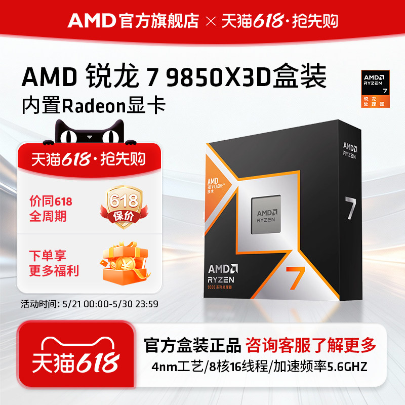 AMD锐龙7 9850X3D(r7)处理器8核16线程104MB缓存至高5.6GHz盒装