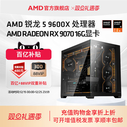 【百亿+消费券】AMD锐龙5 9600X/RX9060XT/RX9070XT/RTX5060TI/5070游戏DIY整机三角洲直播主机台式电脑套件