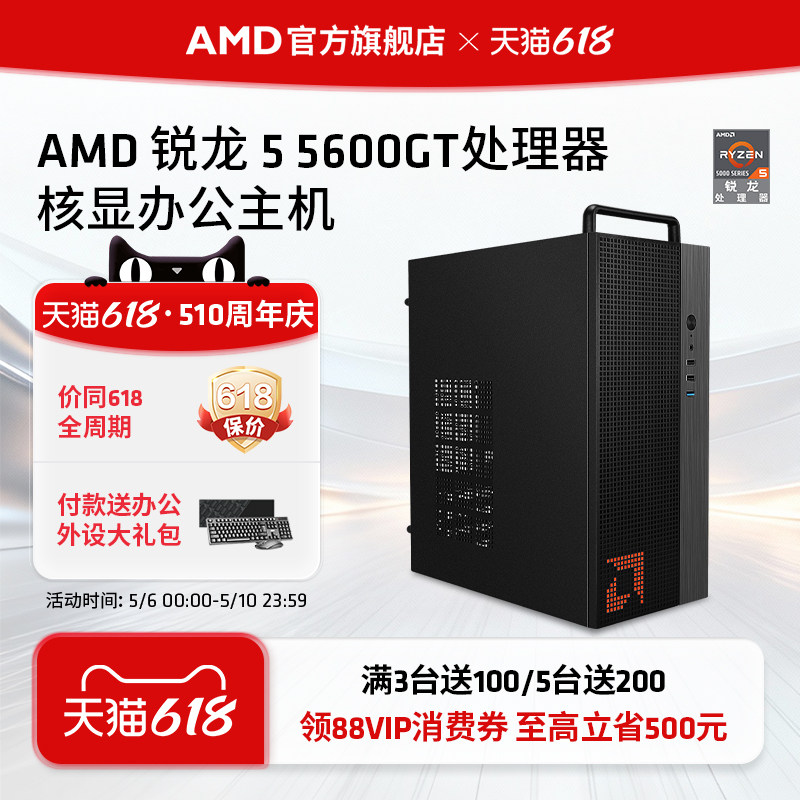 AMD处理器电脑主机锐龙R5 5600GT集显核显家用企业采购台
