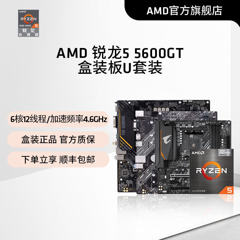 AMD锐龙R55600GT搭B550M板U套装