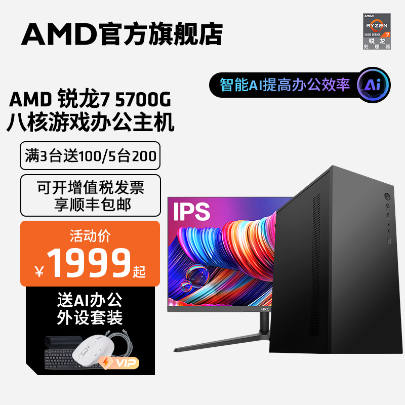 锐龙R75700G八核6线程主机AMD