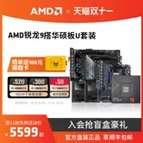 Материнская плата, комплект, процессор AMD ryzen R9, 7900x, 7950×, 7950x, x670