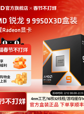 AMD锐龙9 9950X3D处理器16核32线程144MB缓存频率至高5.7GhzCPU