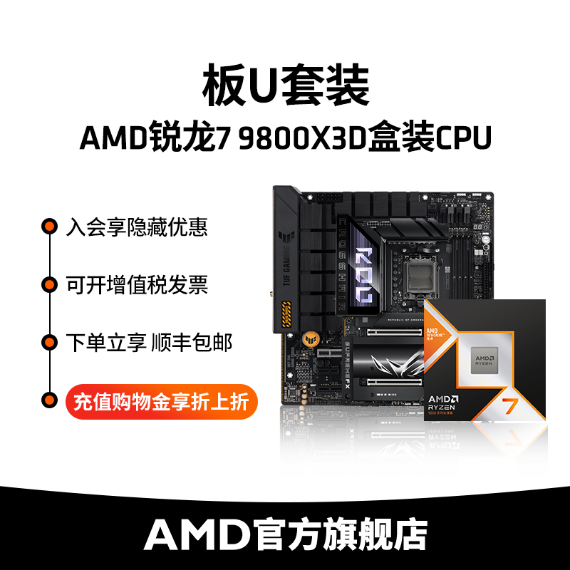 AMD锐龙79800X3D处理器板U套装