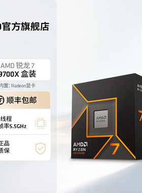 AMD锐龙7 9700X处理器(R7) 8核16线程加速频率至高 5.5GHz盒装CPU