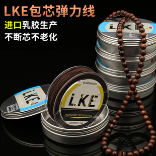 LKE包芯弹力线 线手链松紧 进口乳胶制作佛珠串珠绳子手串穿珠子