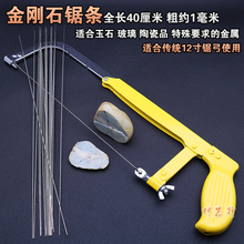 金刚石锯条金刚砂线锯条翡翠瓷砖玉石和田玉玛瑙玻璃酒瓶手工锯条