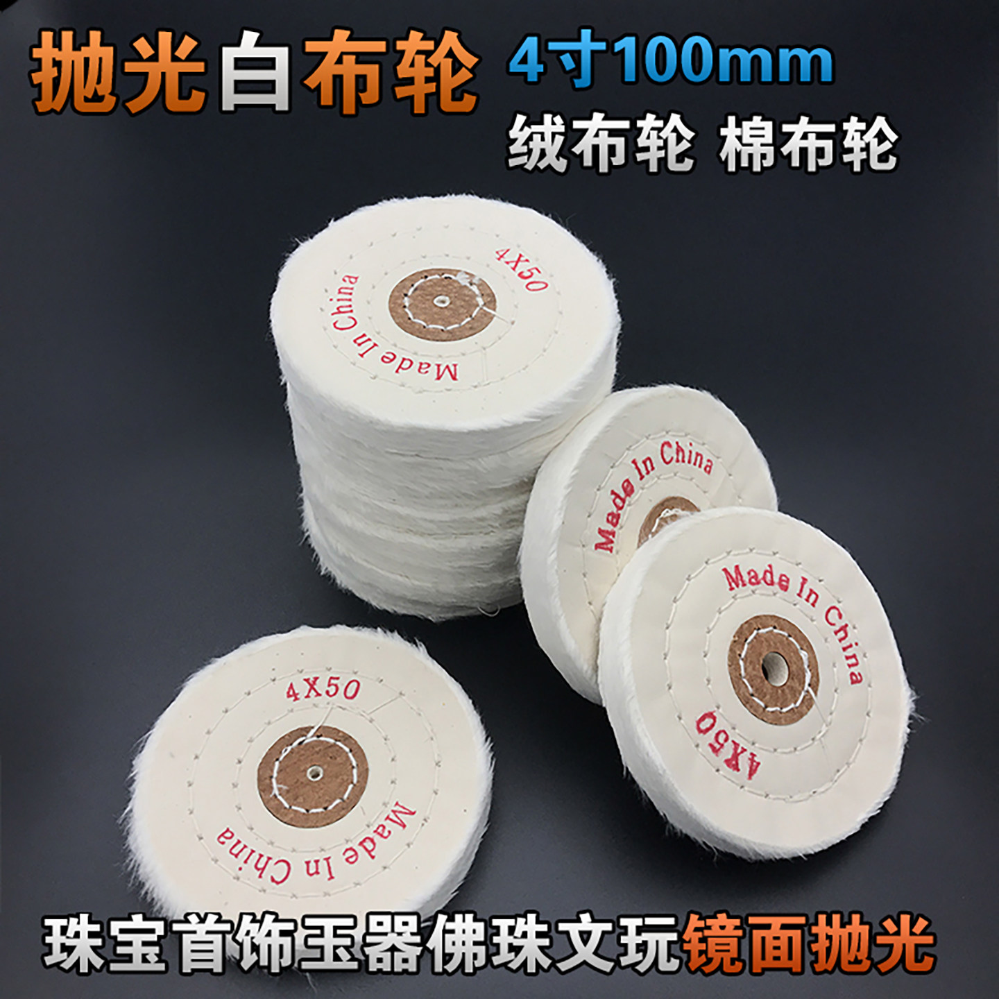 4寸白布轮 加厚绒布轮 珍珠布轮 优质纯棉布轮 镜面抛光布轮100mm