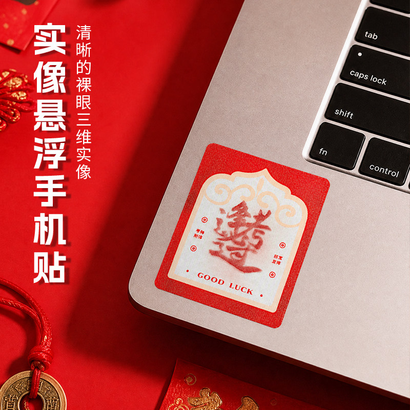 实像悬浮3D裸眼手机贴电器贴国潮创意装饰背贴考试逢考必过电脑贴