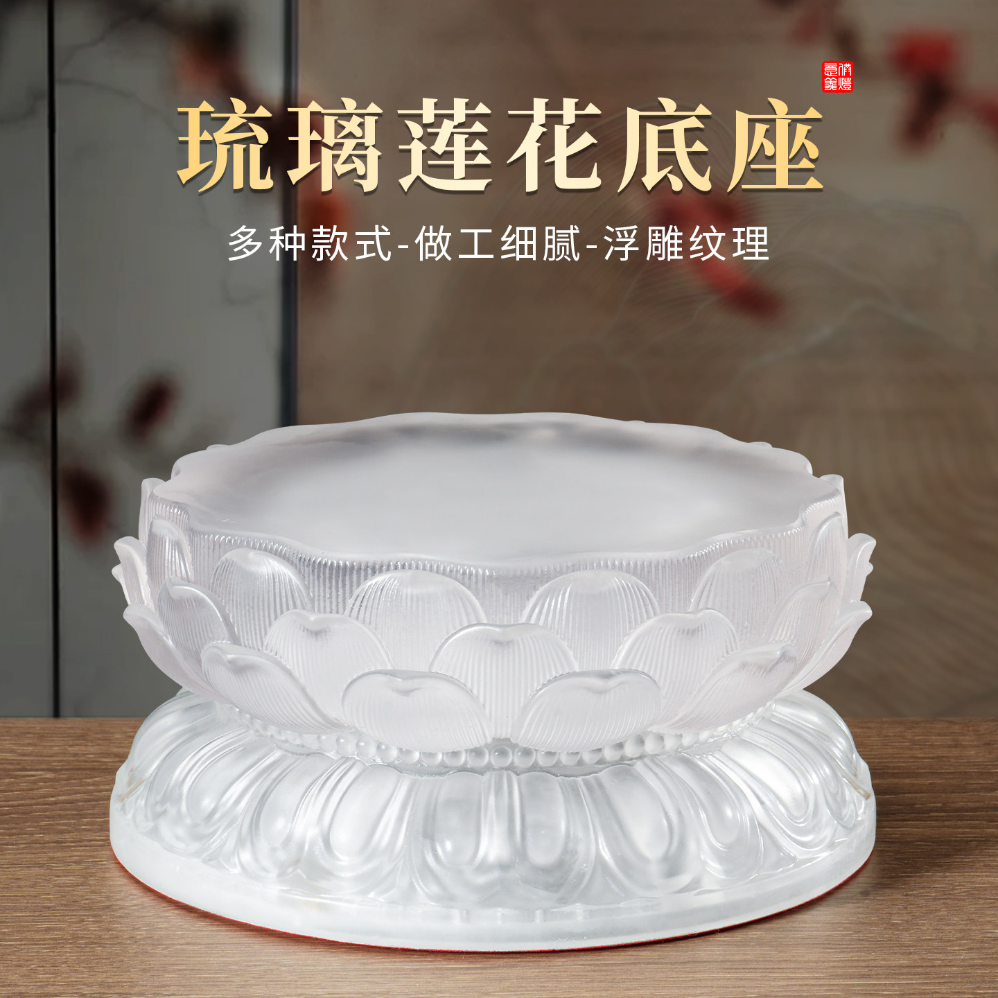 水琉璃莲花底座财神爷佛像神像观音座加厚须弥座垫高供奉供台摆件