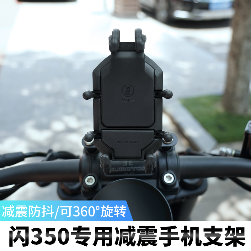 闪350摩托车减震手机支架