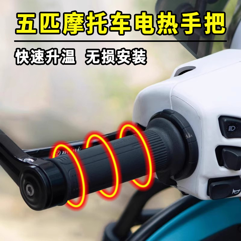五匹踏板摩托车加热手把套保暖防滑加装机车改装发热电热手把套