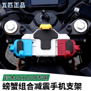 适用铃木GSX250摩托车手机支架减震五匹无线充电导航保护摄像头