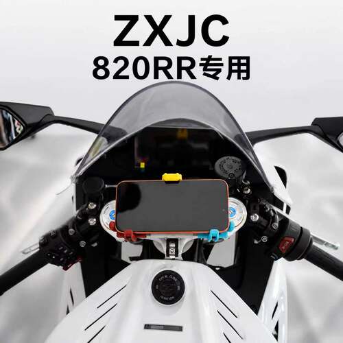 张雪820RR中置减震螃蟹手机支架