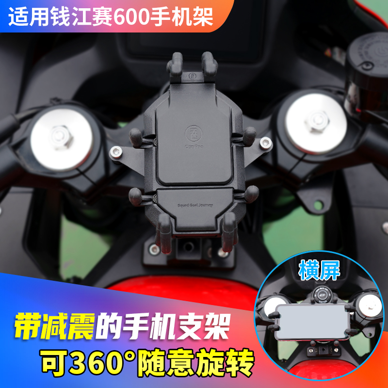 钱江赛600专用摩托车手机支架