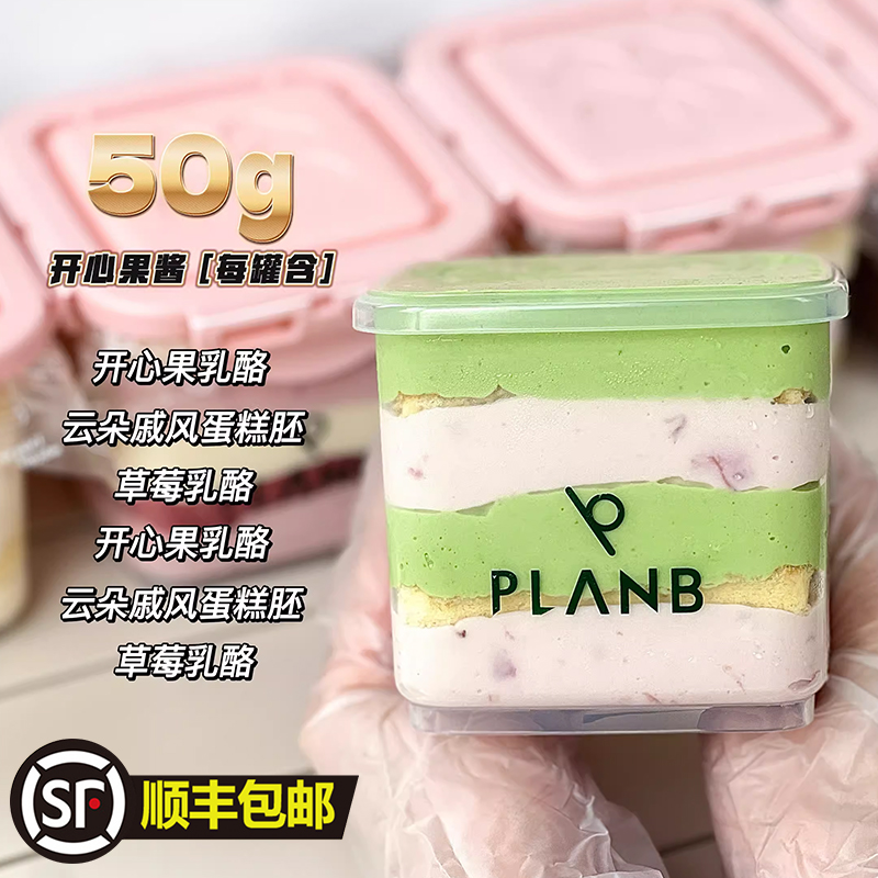 PLANB烘焙 开心果草莓kiri乳奶酪罐子代糖重芝士奶酪蛋糕手工甜品 零食/坚果/特产 芝士/奶酪蛋糕 原图主图