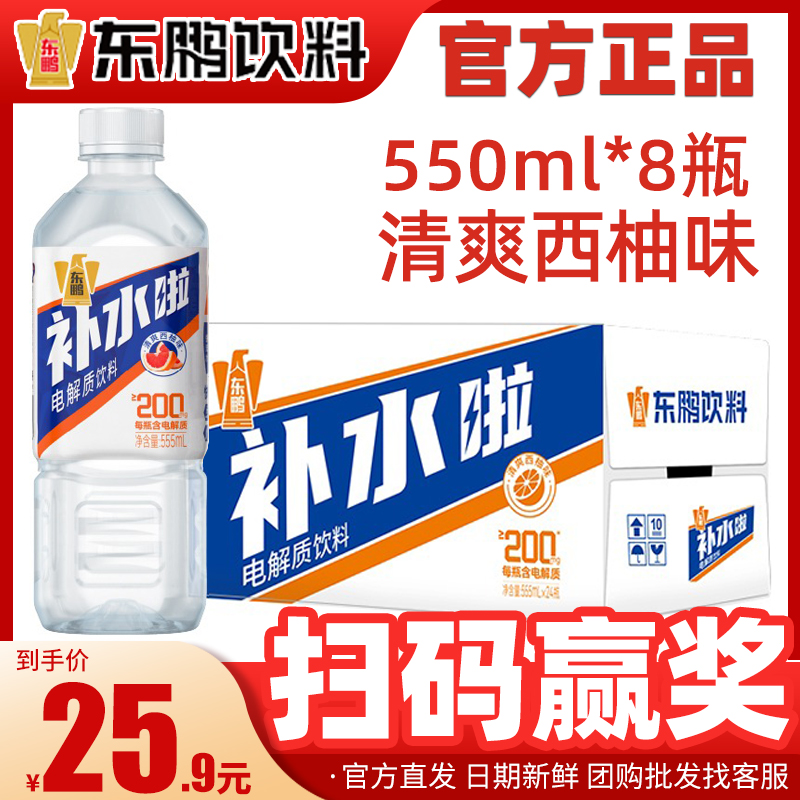 东鹏特饮补水啦电解质饮料555ml*8瓶装官方旗舰店补盐液补水了啦