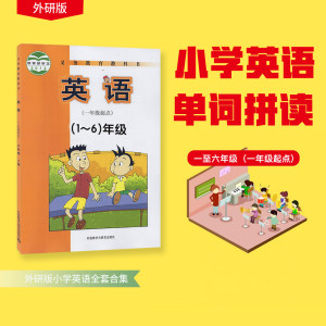 小学英语1-6年级单词全套同步外研版教材1年级起点在线视频课程