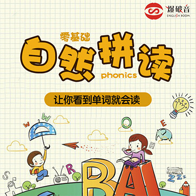 口语发音入门自然拼读法(附加课后打卡纠音服务)