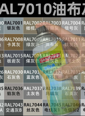 三和自动喷漆RAL7010油布灰色7011劳尔7012/7013金属设备防锈漆