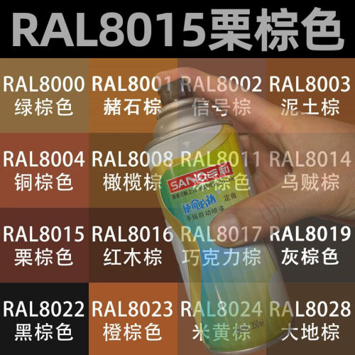 三和自动喷漆RAL8015栗棕色ral8016红木棕8017巧克力棕劳尔定做漆