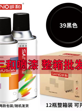 【整箱12瓶】三和自动喷漆39黑色39A高光黑4哑光黑金属防锈喷漆
