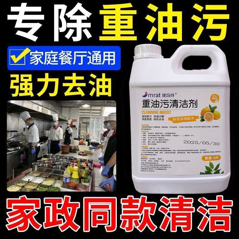 厨房重油污净清洁剂去油污除抽油烟机污渍灶台清洗剂除垢剂大桶装