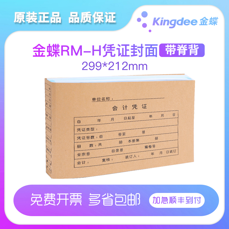 金蝶rm-h一体每包25套记账凭证