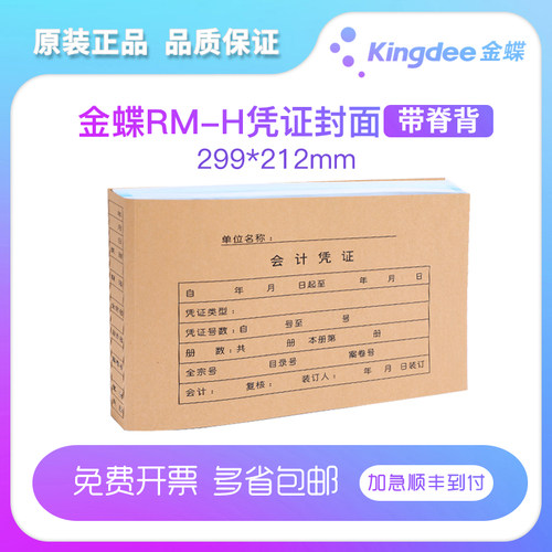 金蝶rm-h一体每包25套记账凭证