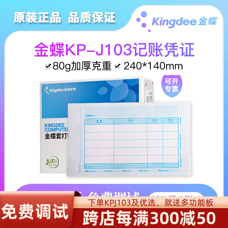 金蝶KP-J103激光金额记账凭证打印纸KPJ103金碟套打账册K3标准版专业KIS普及迷你精斗云财务会计专用240*140 文具电教/文化用品/商务用品 凭证 原图主图