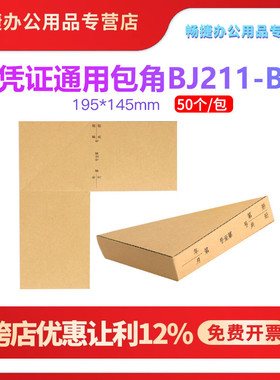 畅捷表单BJ211-B财务会计凭证装订通用封面包角脚纸牛皮纸加厚150克办公用品批发包邮