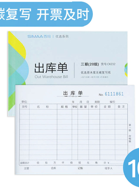 西玛RK232 CK232三联入库单出库单 36K 175*128mm 20组/本 无碳复写财务单据10本装