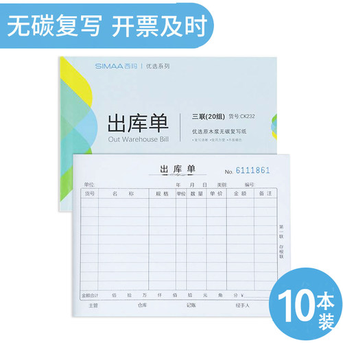 西玛表单三联入库单出库单36开