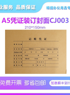 畅捷表单CJ003财务会计办公用品凭证装订A4纸一半大小A5凭证装订封面封皮牛皮纸加厚空白 210*150 50套/包