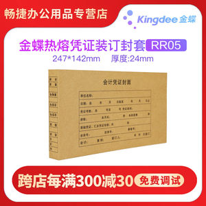 kingdee金蝶热熔凭证封面rr05