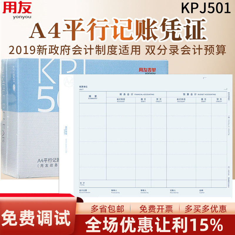 用友U8政务软件KPJ501平行记账凭证80克加厚双分录事业行政单位新会计制度专用G6记帐软件打印套打纸 210*297