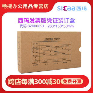 50增票大小400克牛皮卡纸 用友西玛SZ600321增票版 150 订档案盒增票规格尺寸260 50个起售 会计凭证装