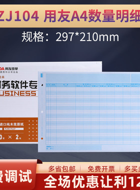 用友KZJ104财务账簿打印纸A4数量明细帐会计软件T3 U8 NC 好会计账簿套打适用明细账297*210MM